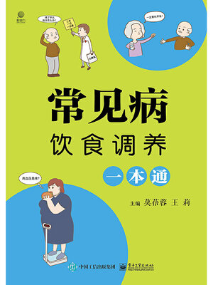 cover image of 常见病饮食调养一本通